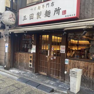 三田製麺所 新宿西口店の写真2