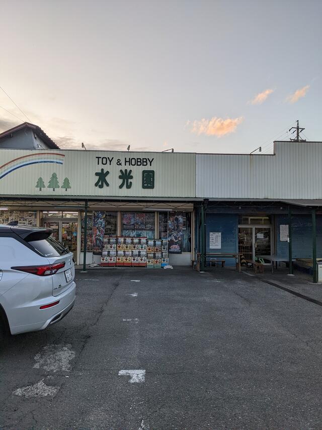 おもちゃ の 水 セール 光 園