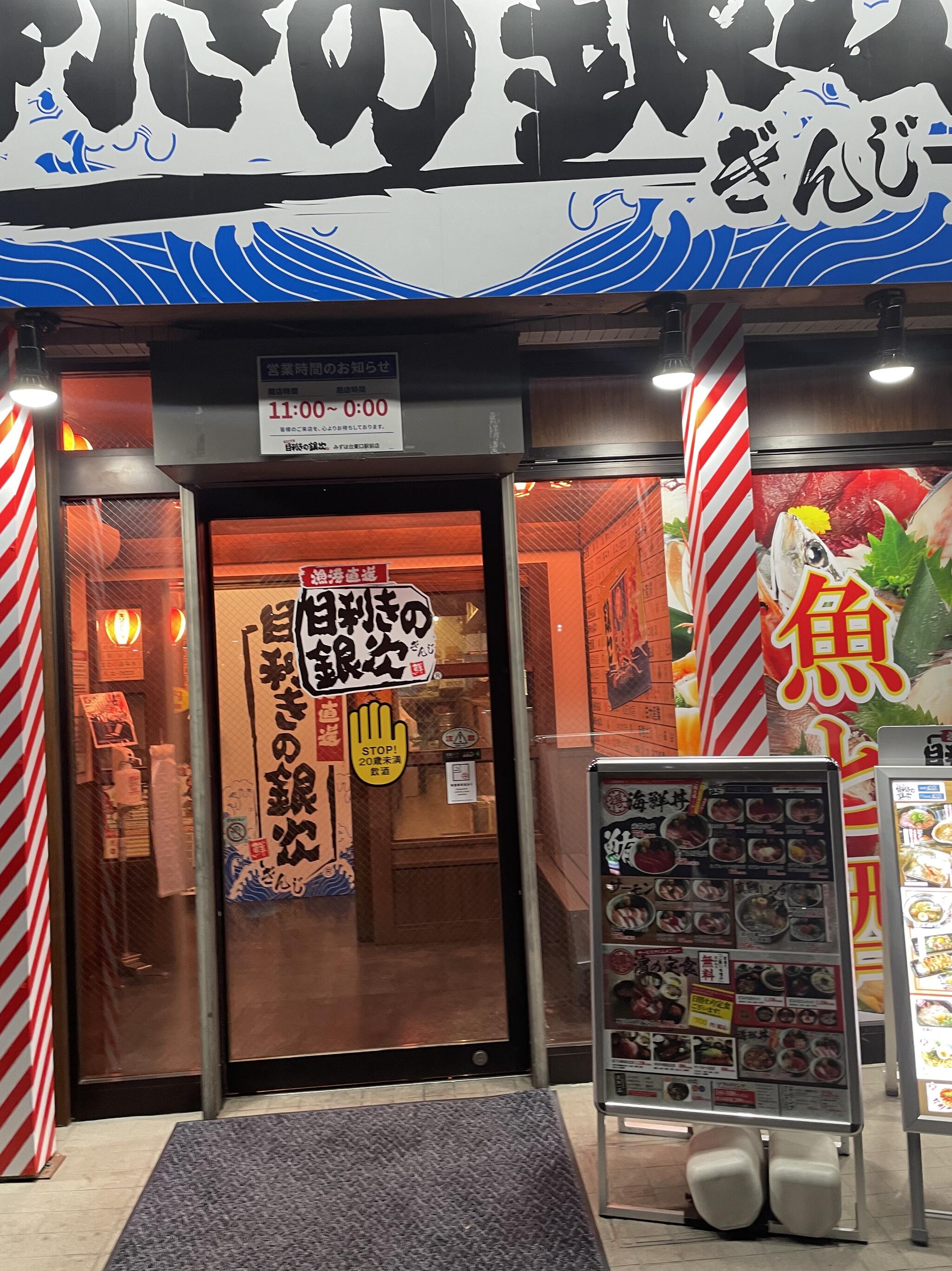【3月31日閉店】目利きの銀次 みずほ台東口駅前店の代表写真3