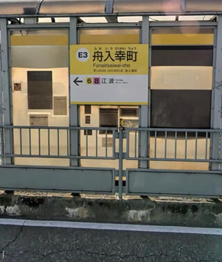 舟入幸町駅のクチコミ写真1