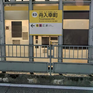舟入幸町駅の写真1