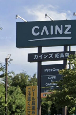 カインズ 昭島店のクチコミ写真1