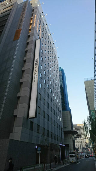 スーパーホテル Premier東京駅八重洲中央口のクチコミ写真1