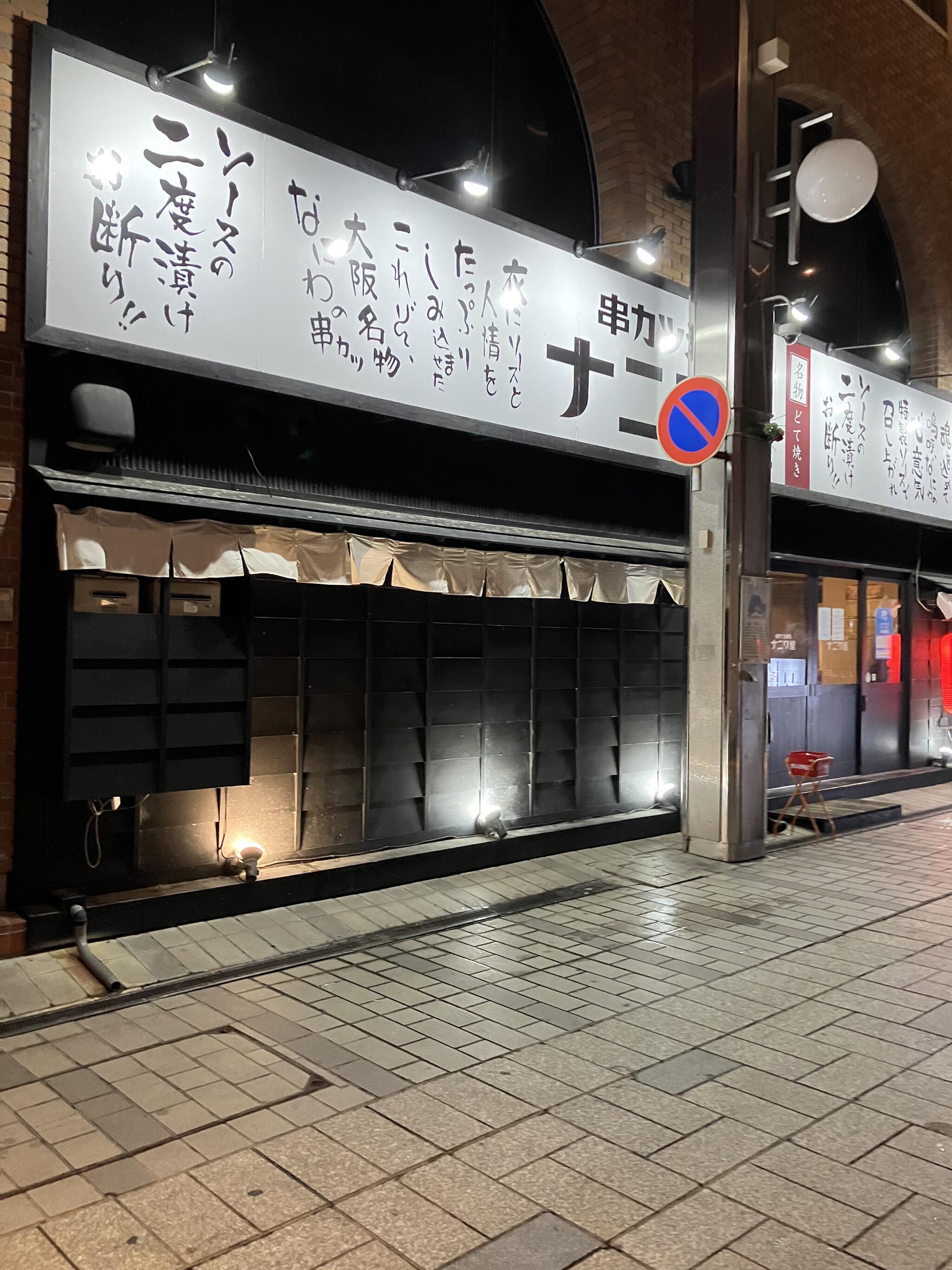 串カツ酒場ナニワ屋 福井駅前店の代表写真4