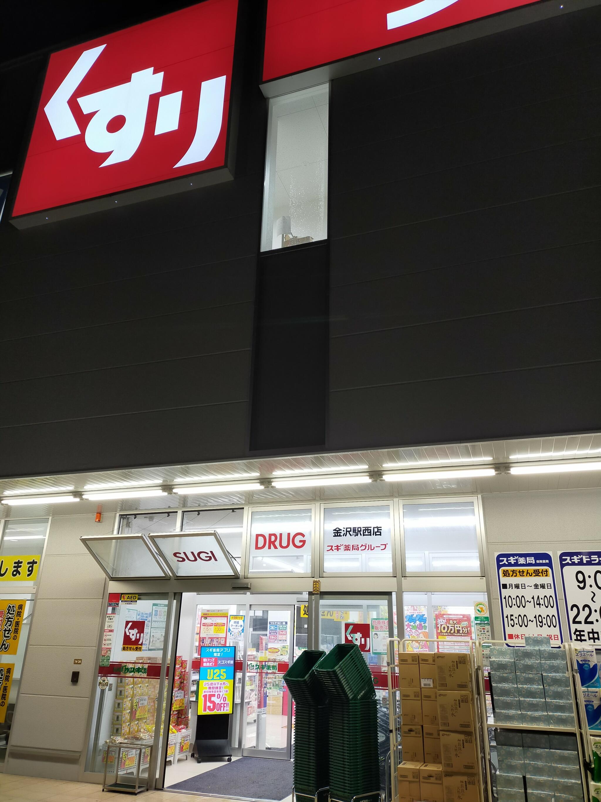 スギ薬局 金沢駅西店の代表写真3