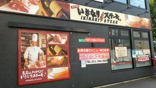 いきなりステーキ札幌南店のクチコミ写真1
