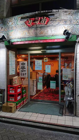 中華街 吉祥寺本店のクチコミ写真1