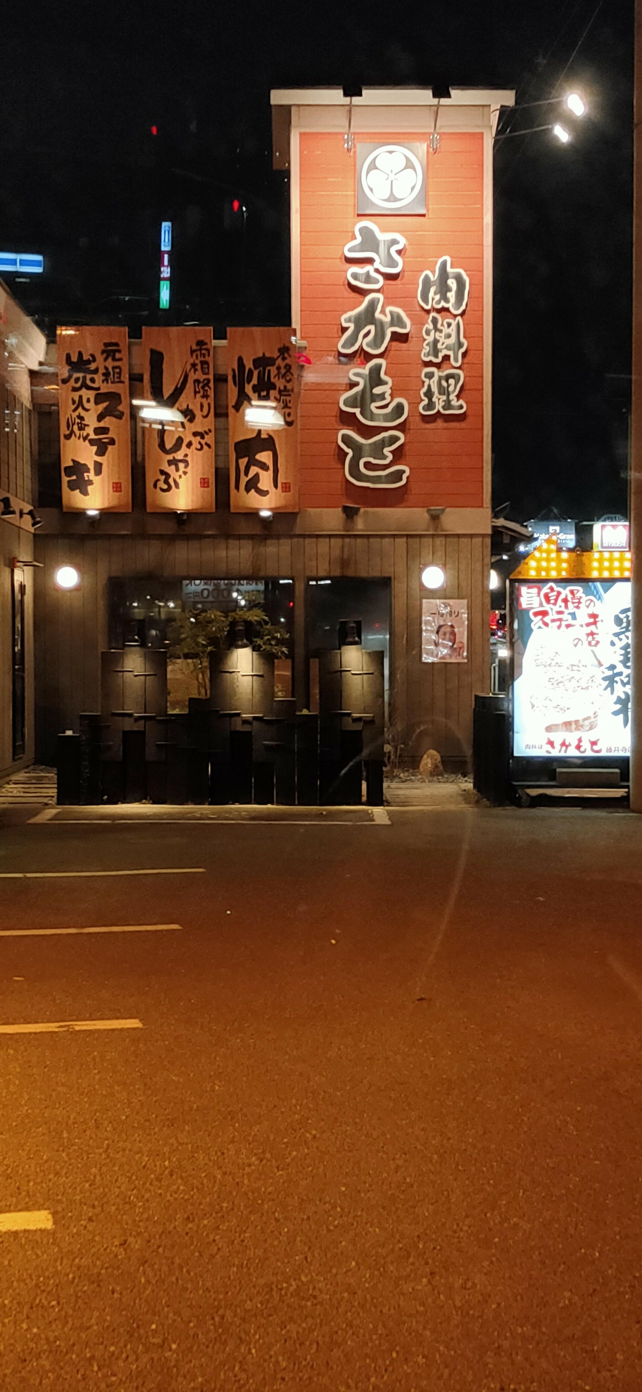肉料理 さかもと 藤井寺店の代表写真2