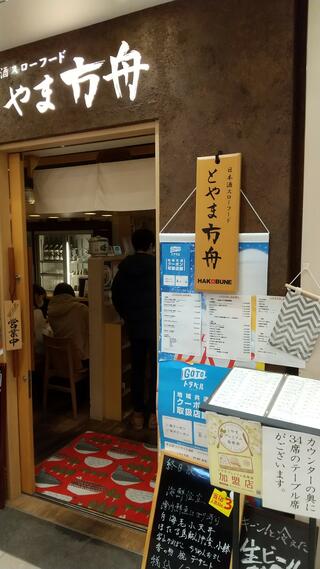 方舟 とやま方舟 富山駅店のクチコミ写真1