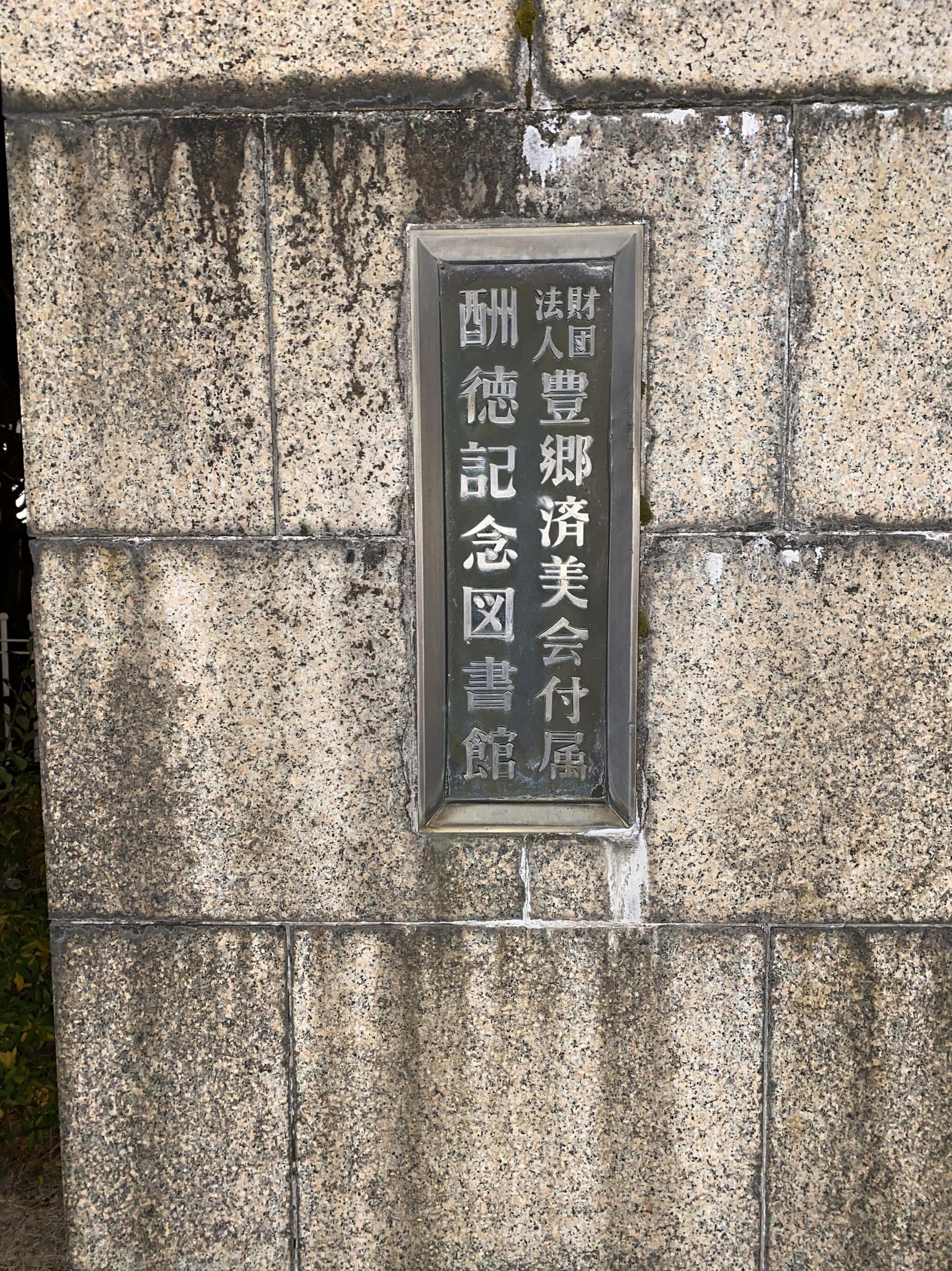 豊郷町立図書館の代表写真3