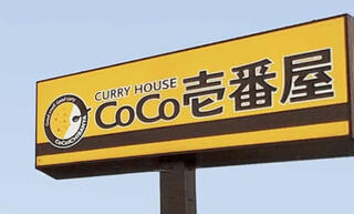 カレーハウス CoCo壱番屋 広島三次店のクチコミ写真1