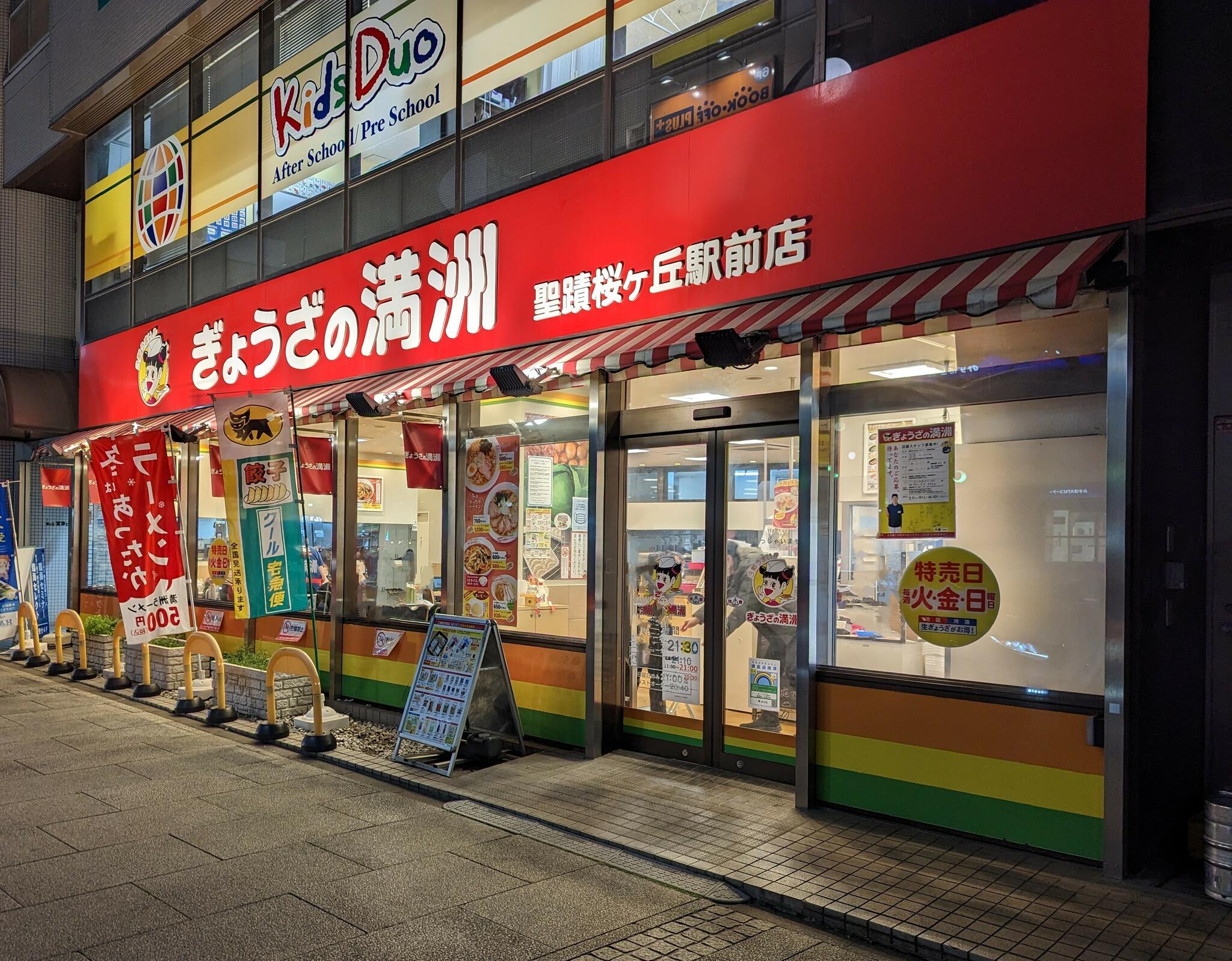 ぎょうざの満洲 聖蹟桜ヶ丘駅前店の代表写真2
