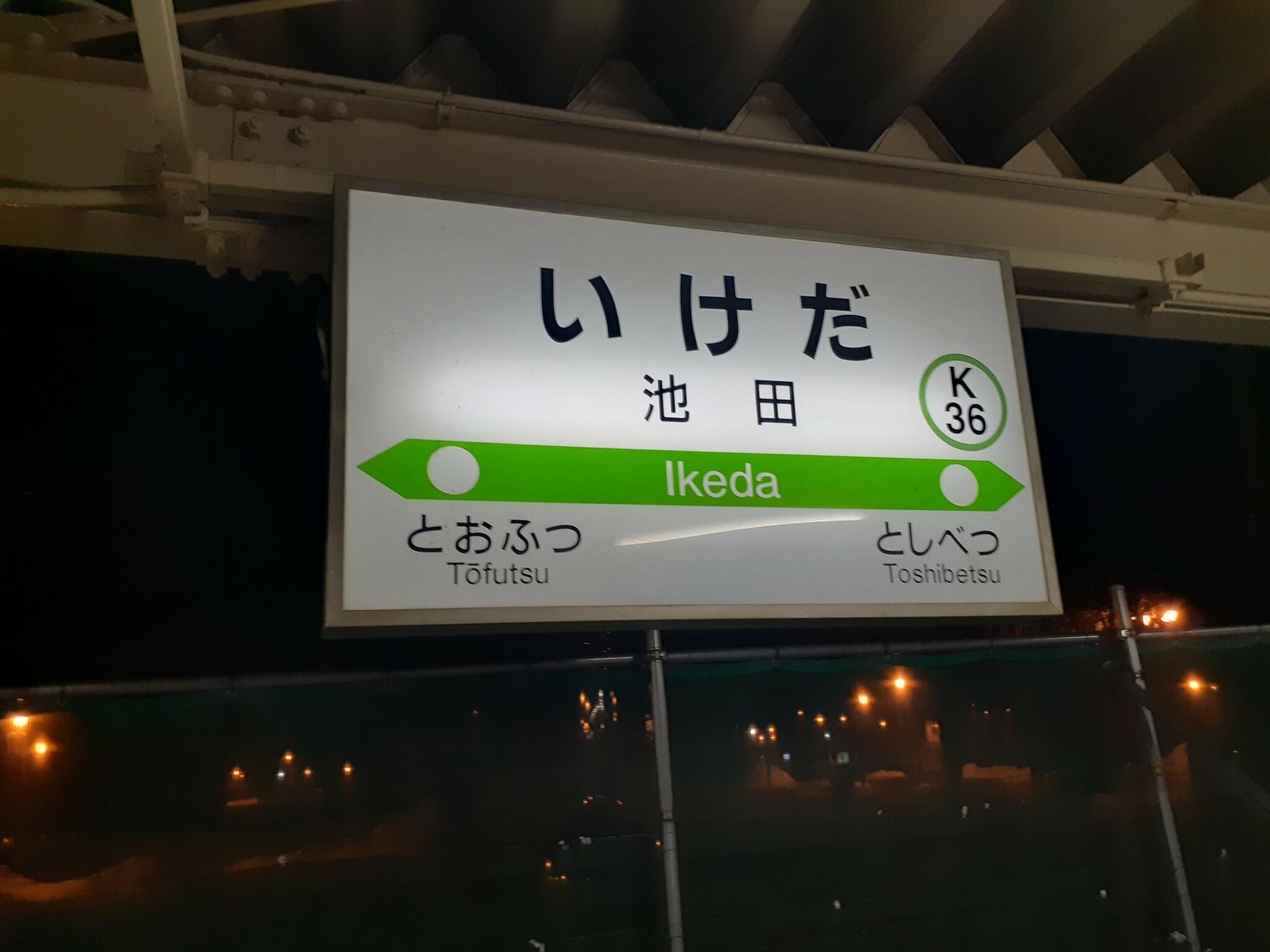 池田駅(北海道)の代表写真3