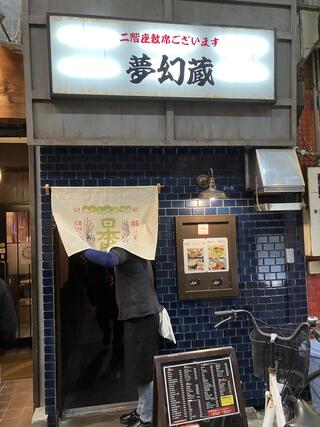 九州産地直送居酒屋 夢幻蔵(むげんぐら)のクチコミ写真1