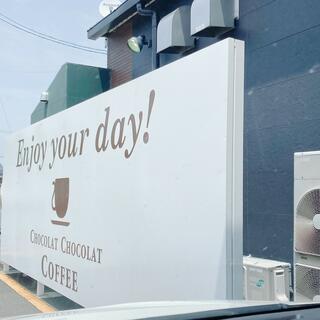 CHOCOLAT CHOCOLAT COFFEE フジ志度店の写真29