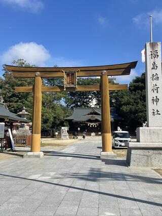 福島稲荷神社のクチコミ写真1