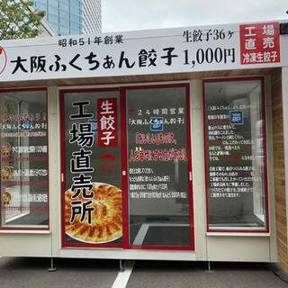 ふくちぁん餃子 富山駅北店の写真1