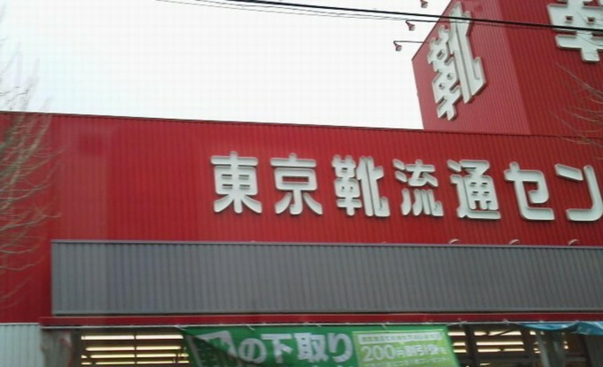 東京靴流通センター 名取店の代表写真1