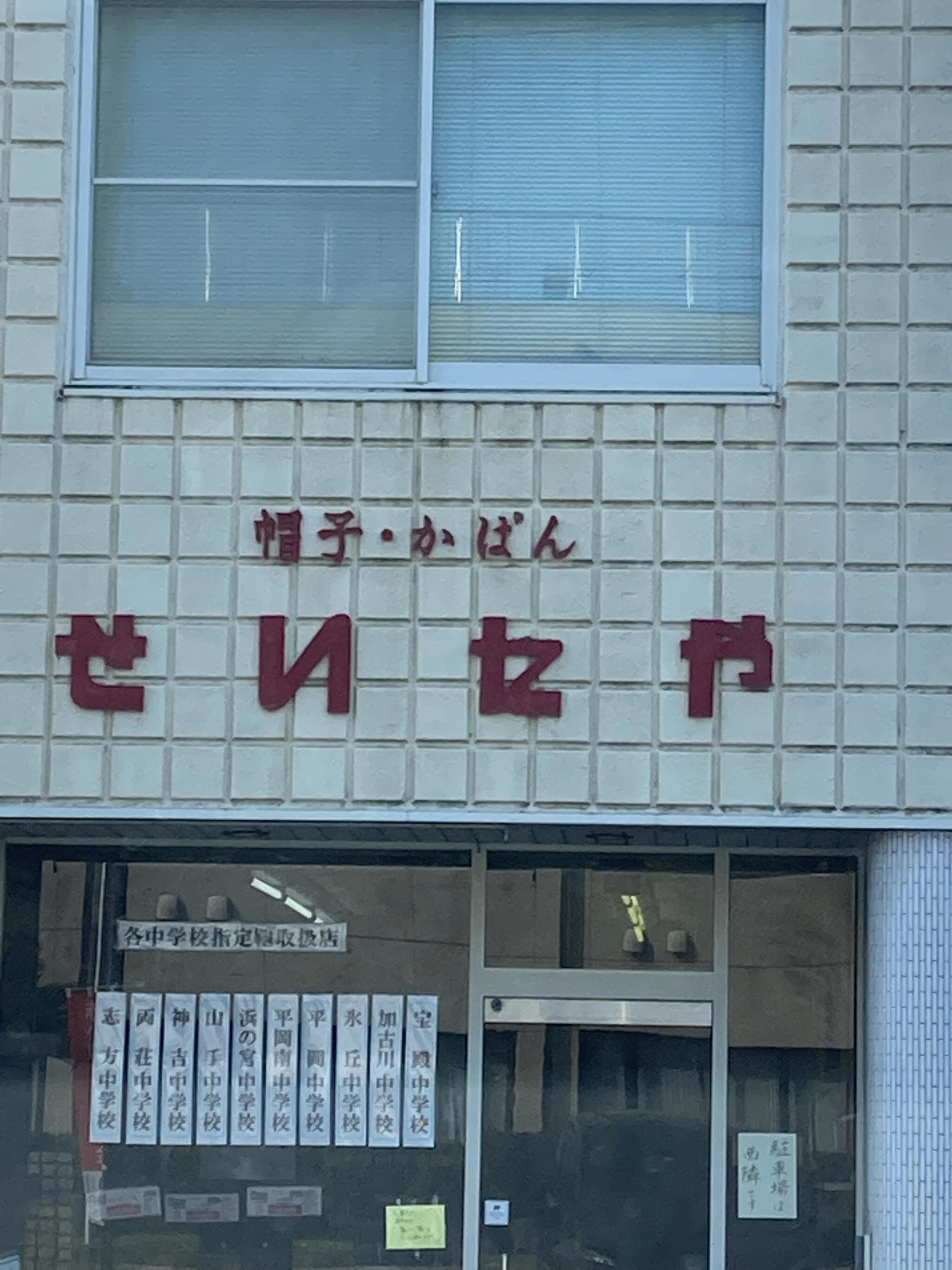 せいたや帽子店 営業