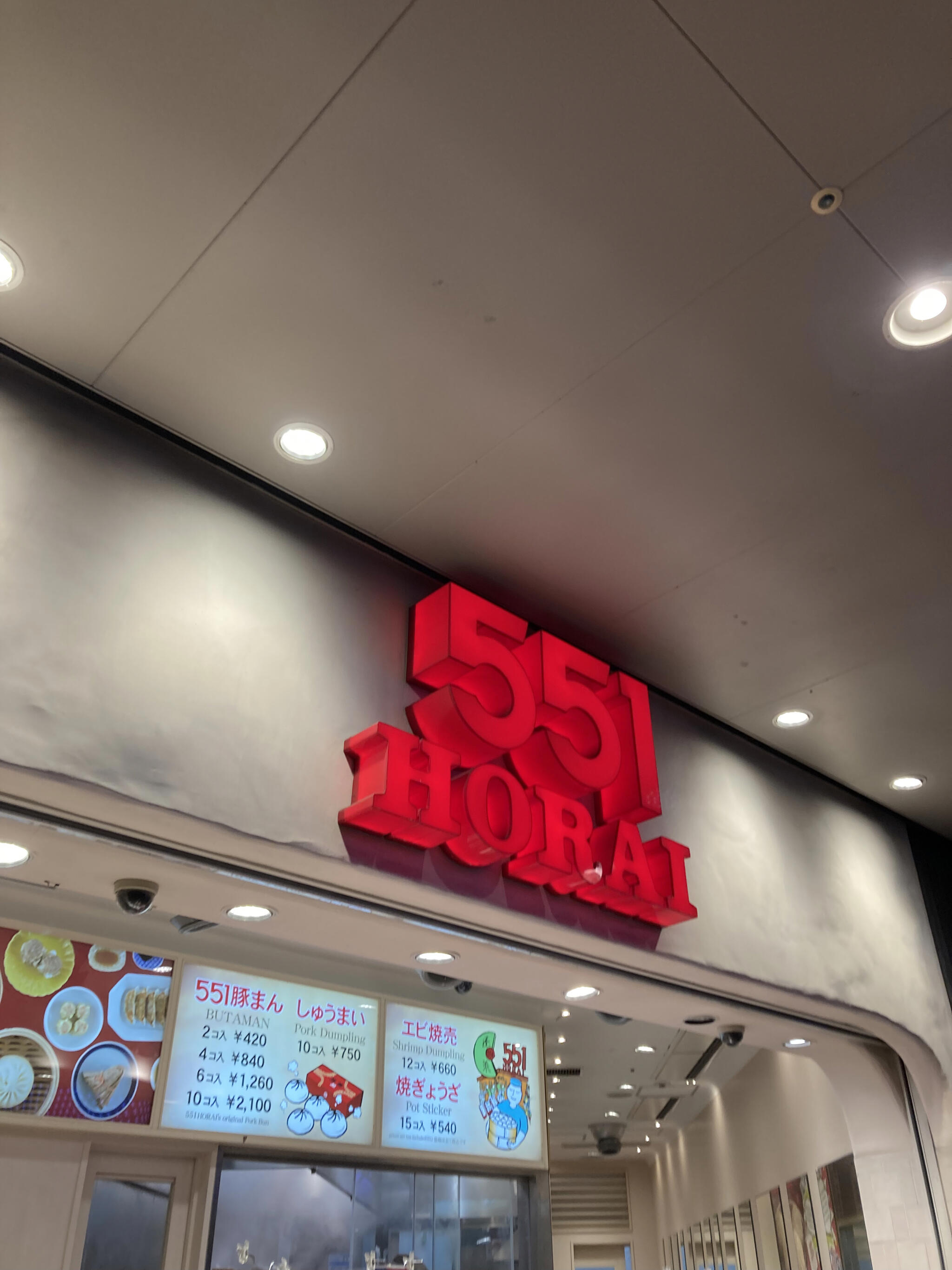 551蓬莱 ユニバーサルシティ店の代表写真9