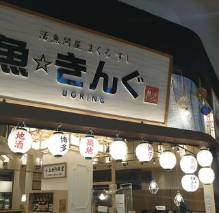 魚☆きんぐイオンモール香椎浜店のクチコミ写真1