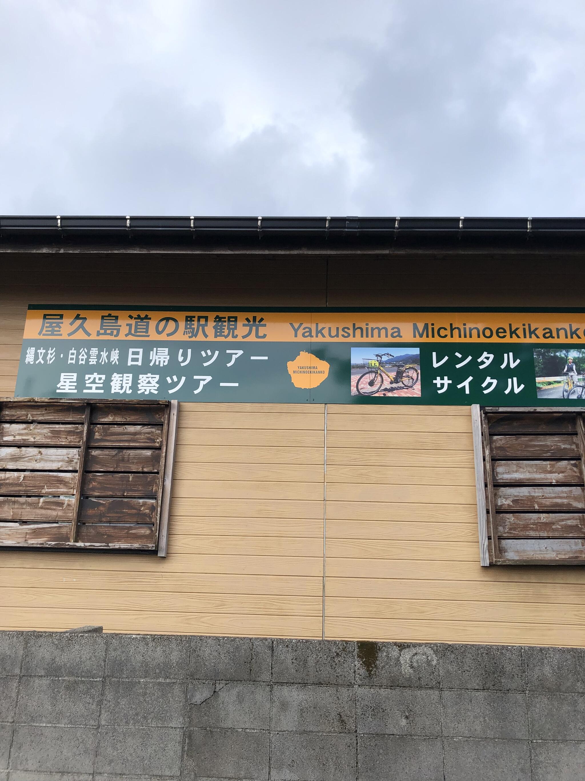 屋久島道の駅観光の代表写真1