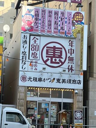恵美須商店 北24条店のクチコミ写真1
