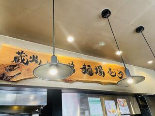蔵出し味噌 麺場 壱歩 東久留米店のクチコミ写真3