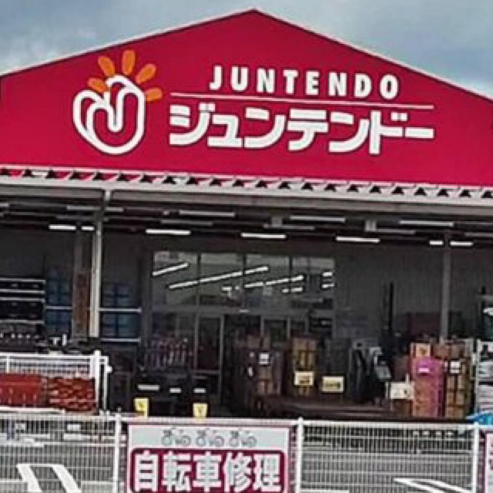 ジュンテンドー 神西店の代表写真1