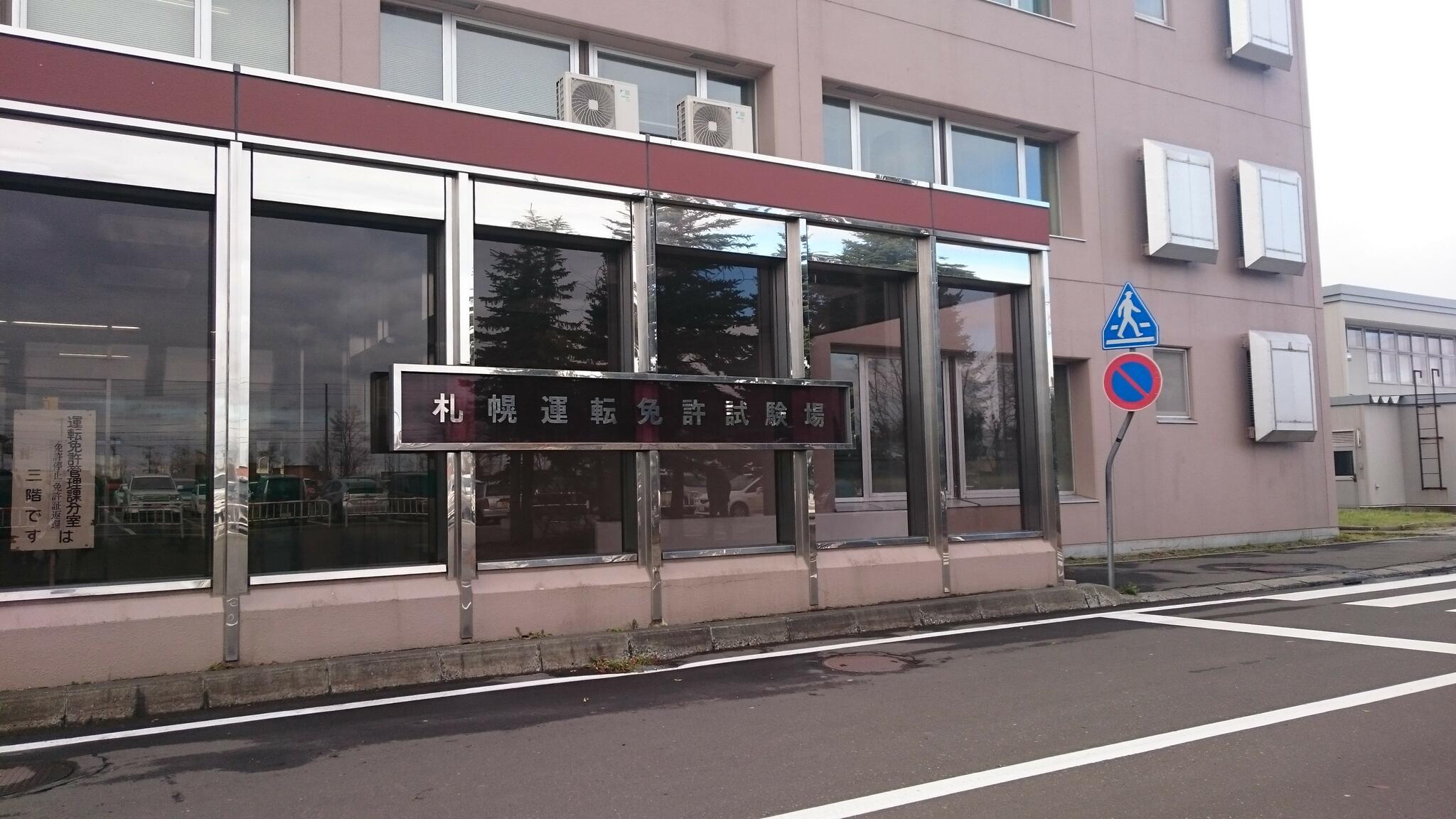 札幌運転免許試験場の代表写真4