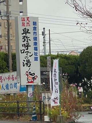 朝倉市健康福祉館 卑弥呼ロマンの湯のクチコミ写真1