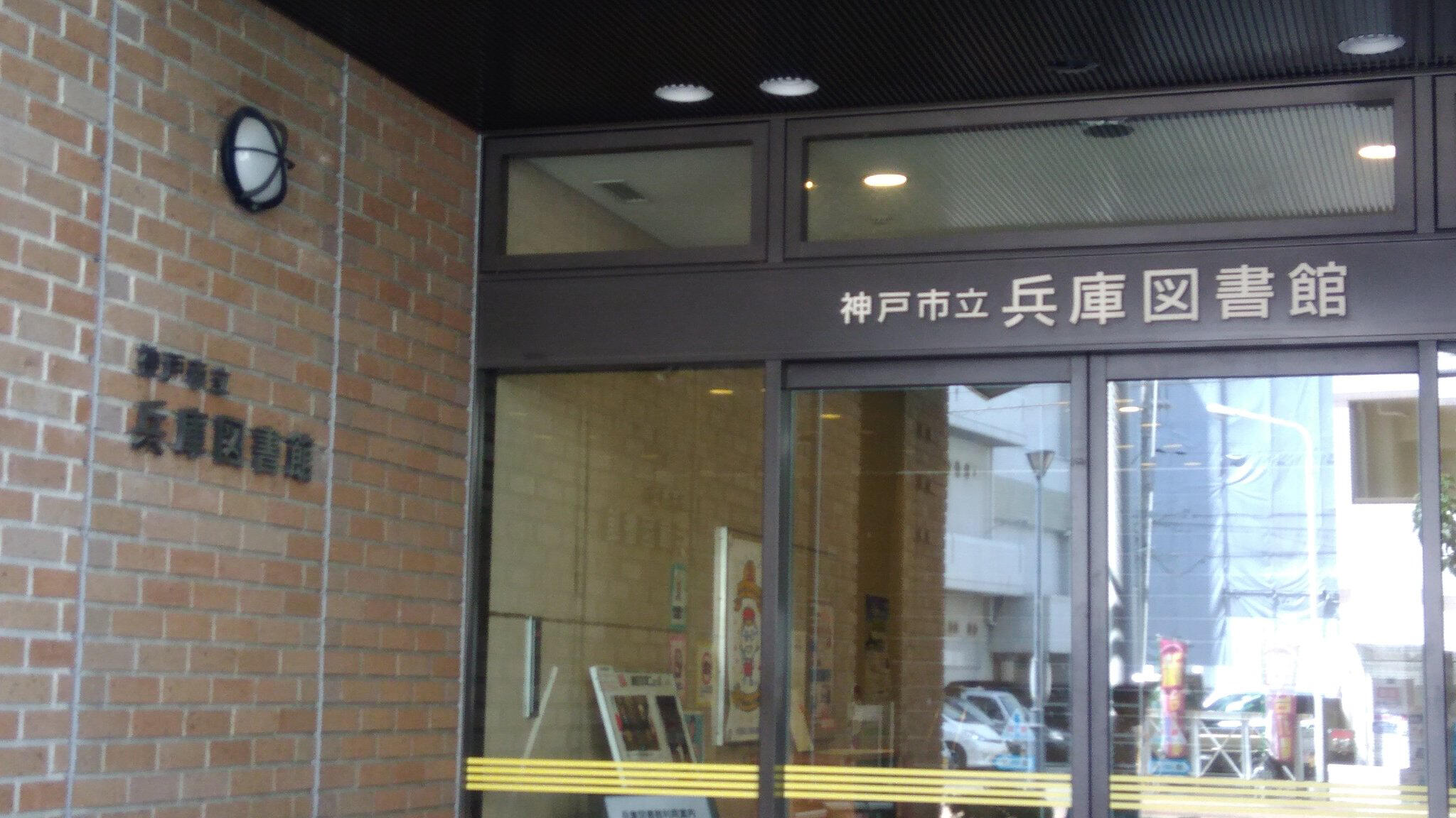 神戸市立兵庫図書館の代表写真9
