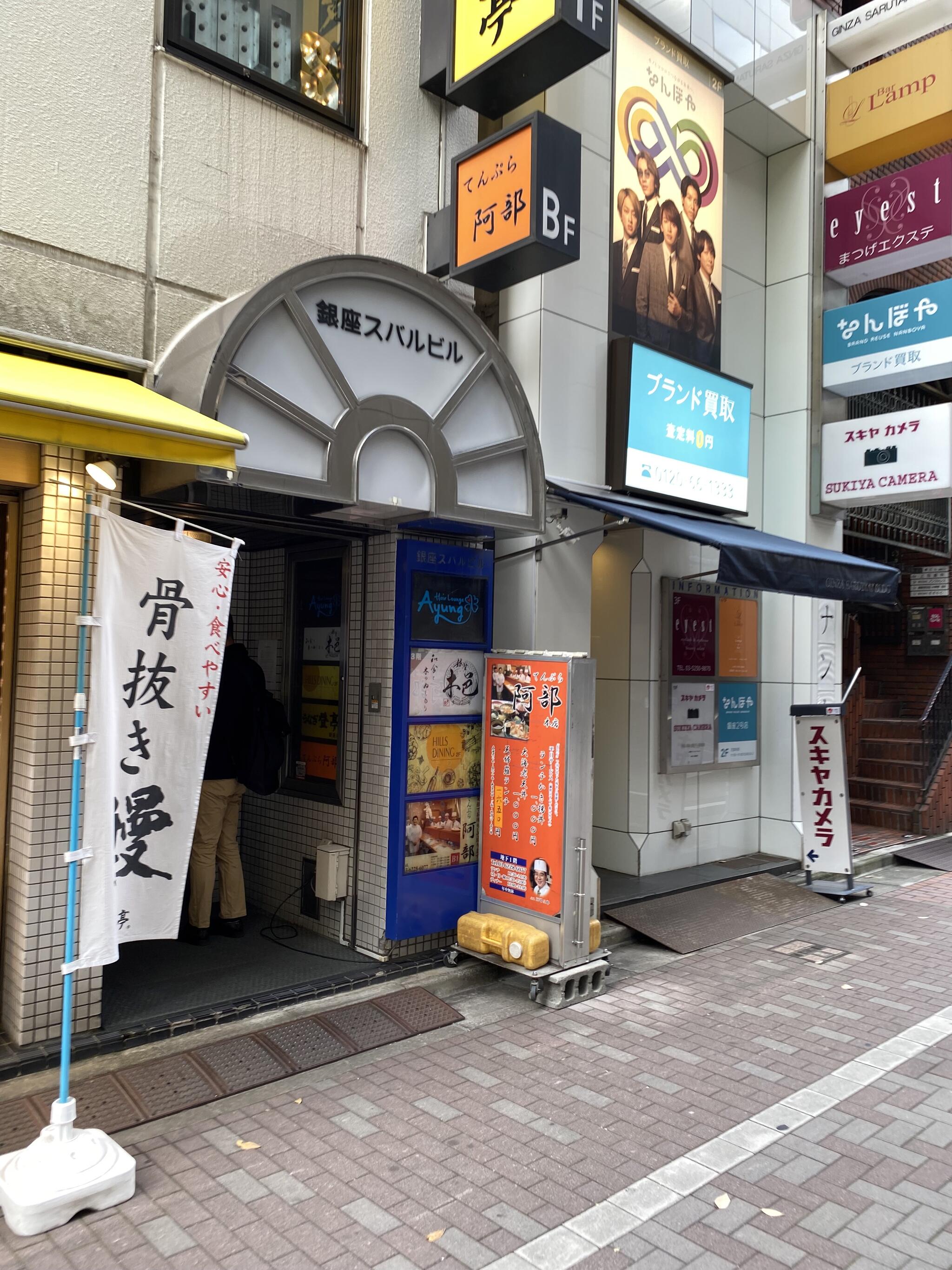 天ぷら 阿部 銀座本店の代表写真3