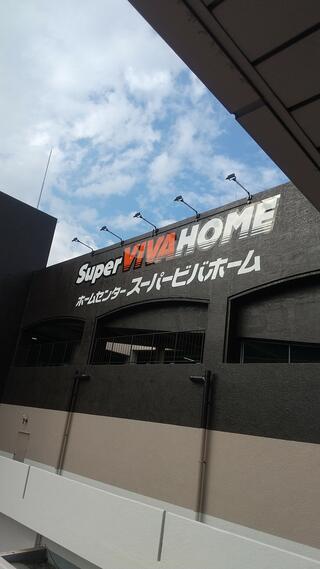 スーパービバホーム熊本中央店のクチコミ写真1