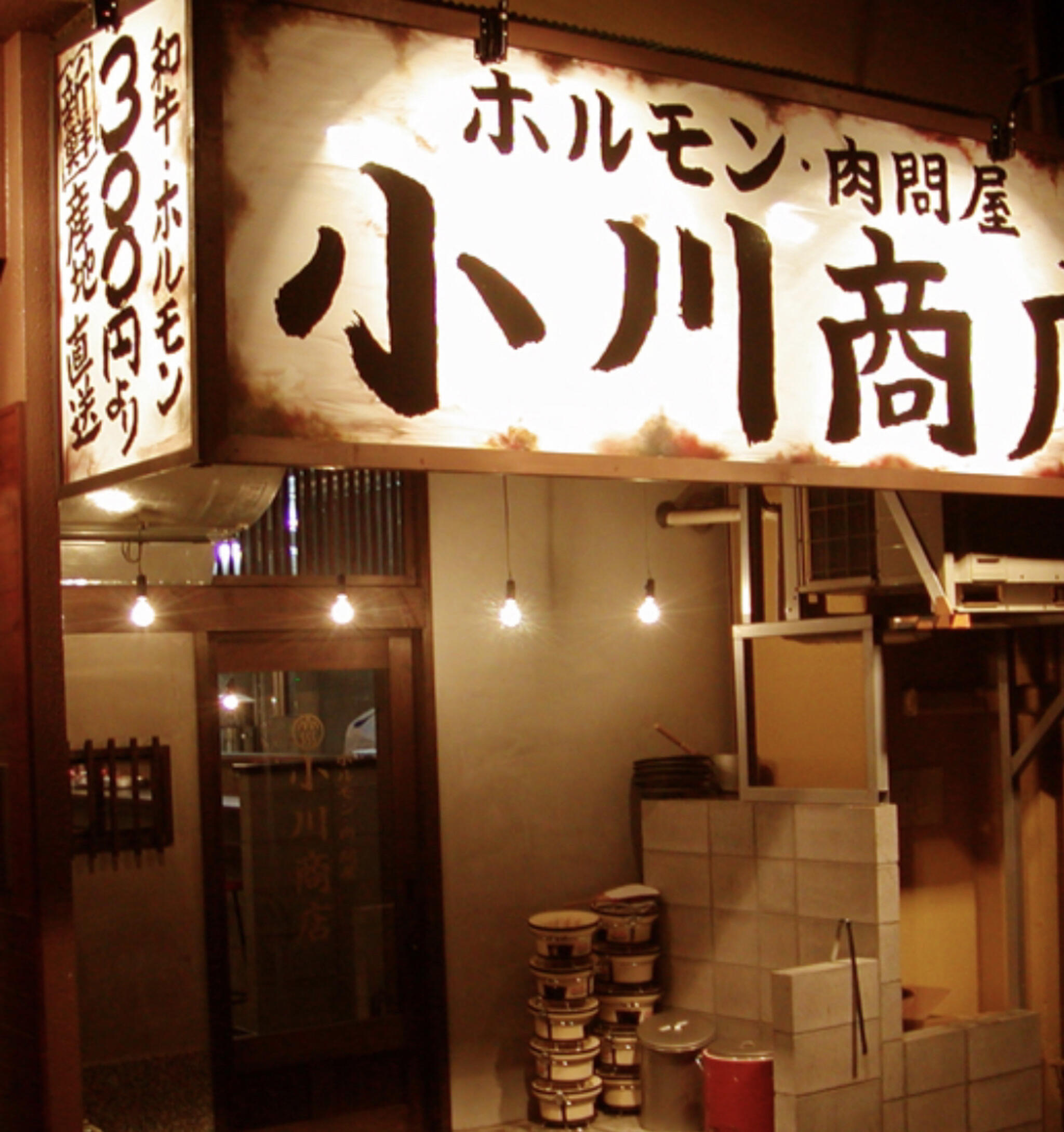 ホルモン肉問屋 小川商店 日本橋店の代表写真6