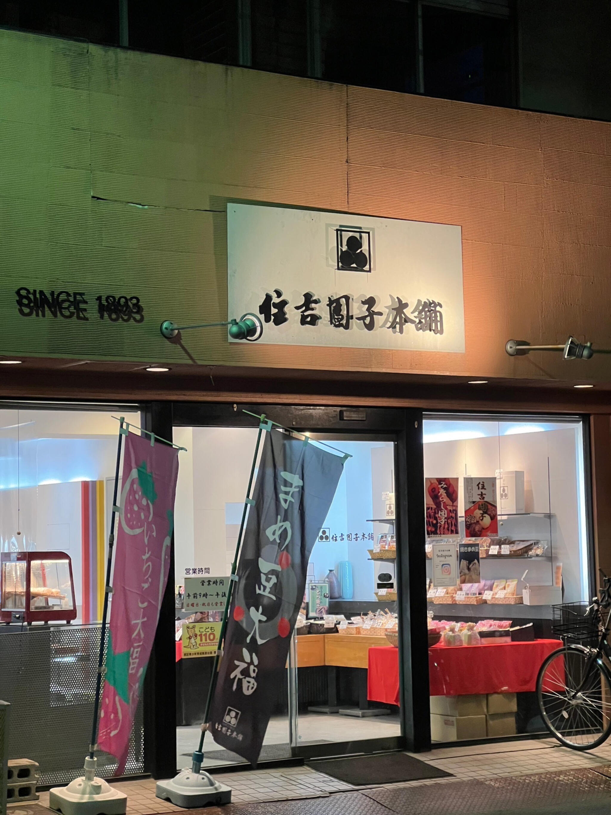 住吉団子本舗 本店の代表写真2