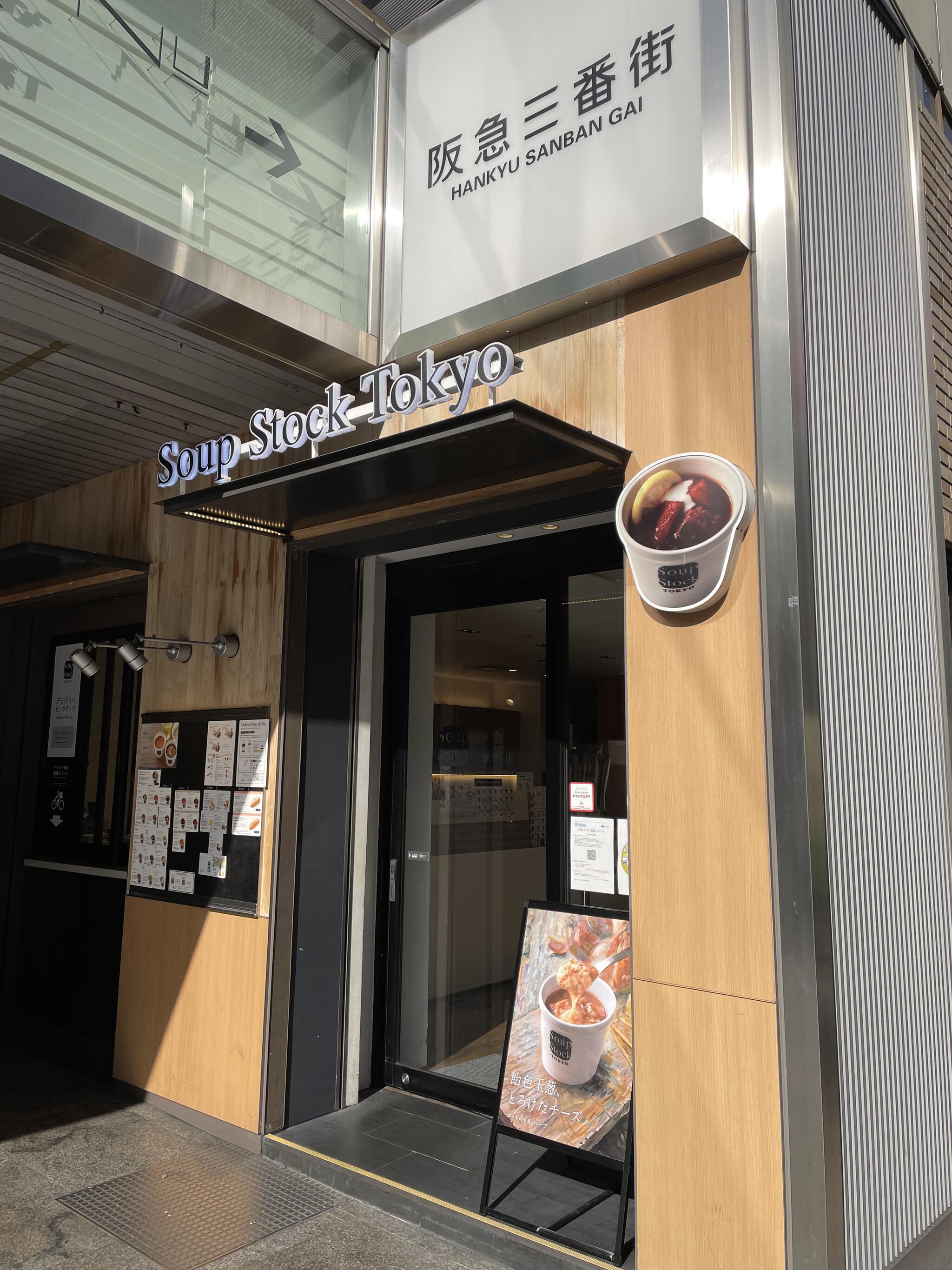 スープストック東京 阪急三番街店の代表写真5