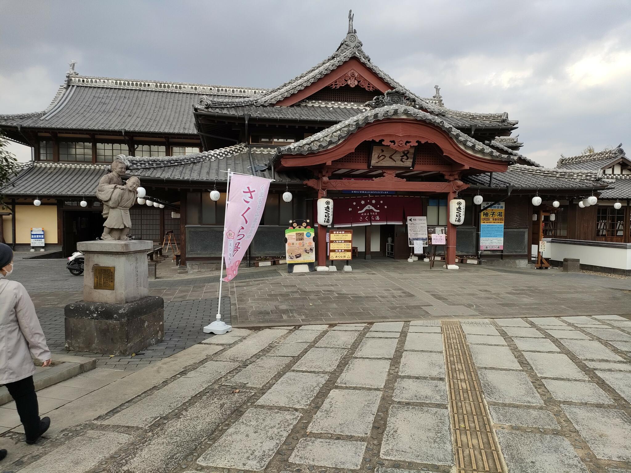 山鹿温泉 さくら湯の代表写真7