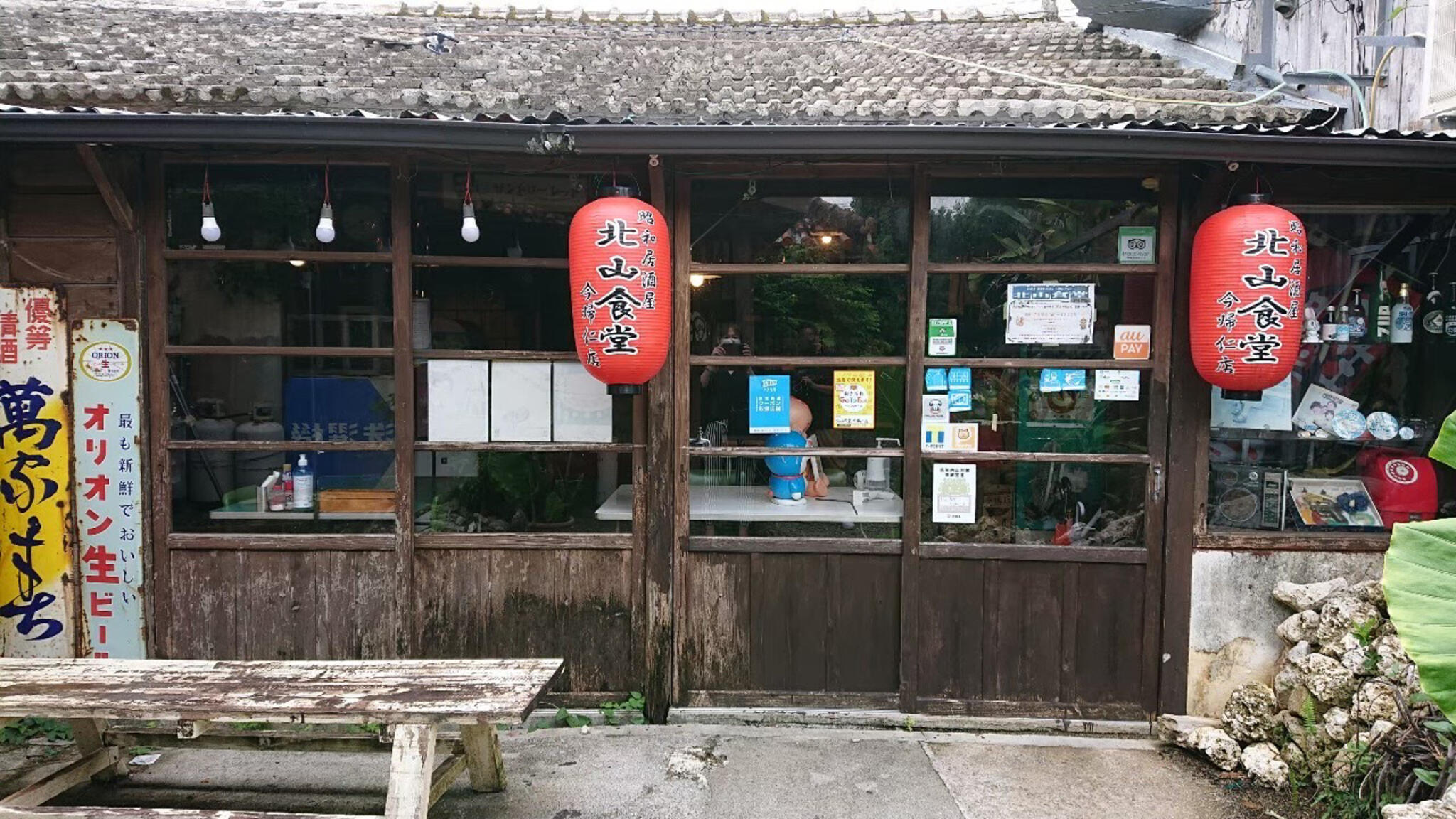 昭和居酒屋 北山食堂 本部店の代表写真1
