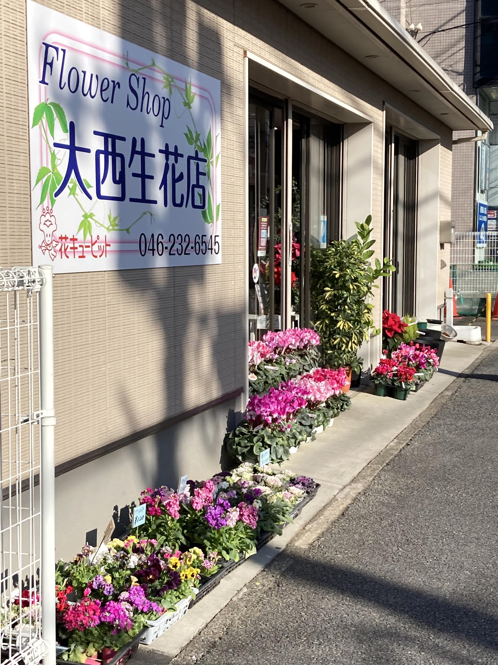 大西生花店の代表写真1