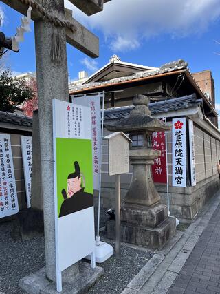 菅原院天満宮神社のクチコミ写真3
