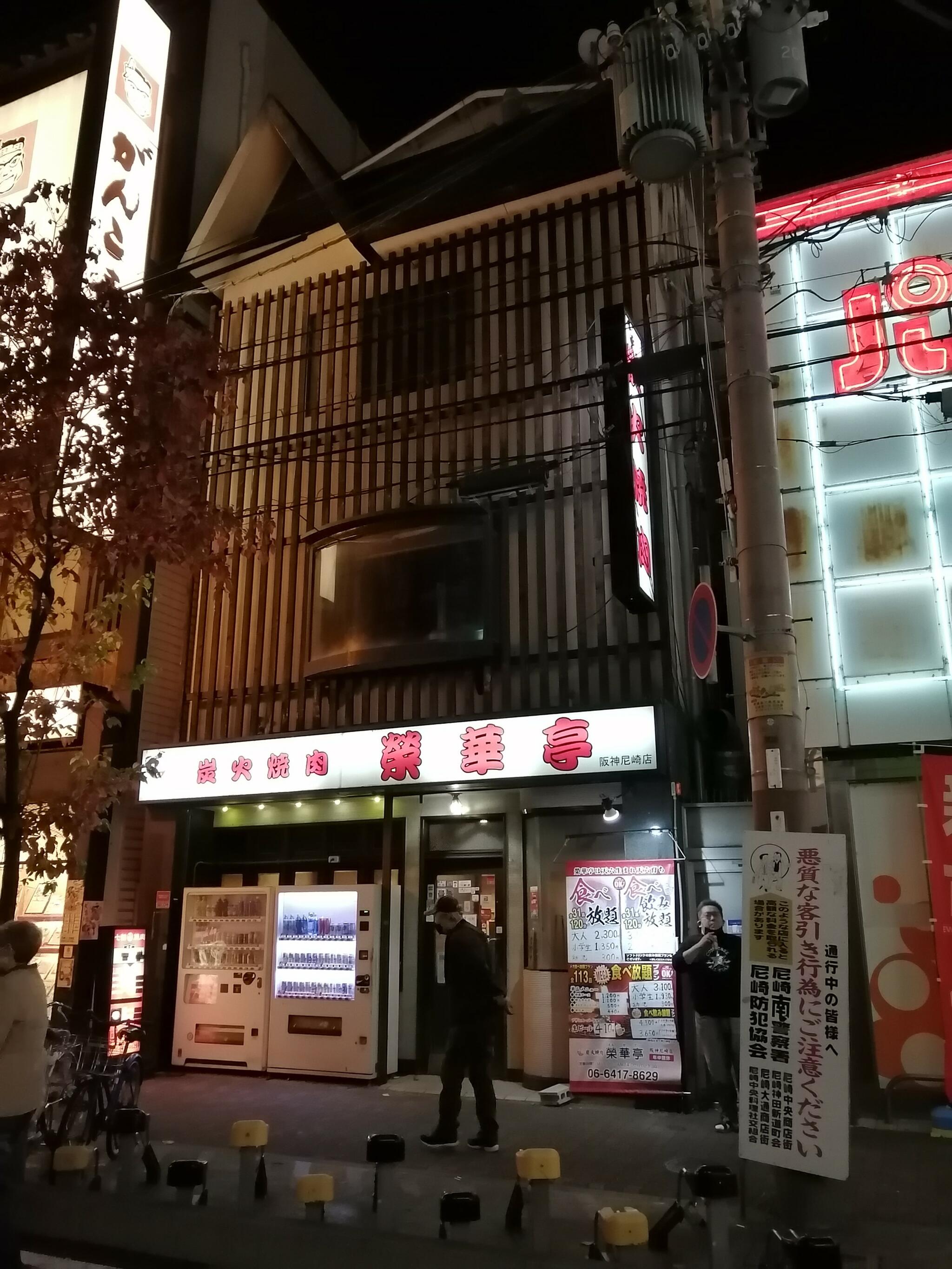 榮華亭阪神尼崎店の代表写真5