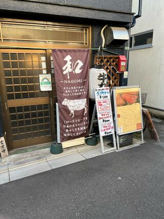 和 分店のクチコミ写真1