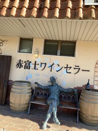 赤富士ワインセラーのクチコミ写真1