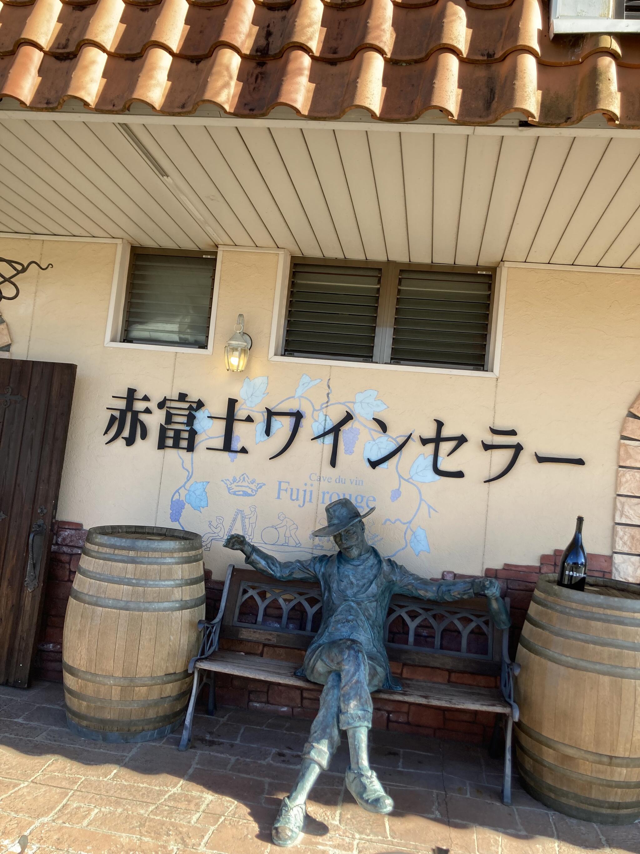 赤富士ワインセラーの代表写真4