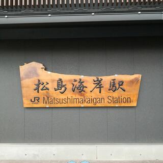 松島海岸駅の写真27