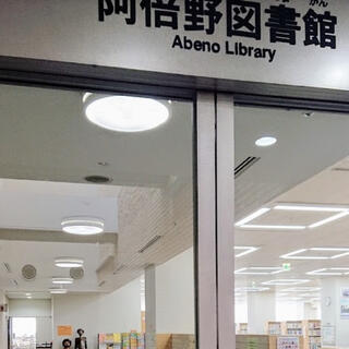 大阪市立 阿倍野図書館の写真21