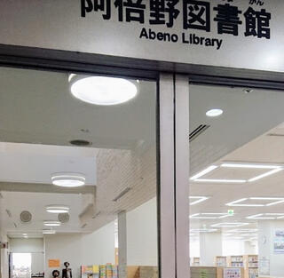 大阪市立 阿倍野図書館のクチコミ写真1