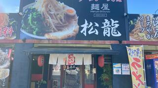 麺屋 松龍のクチコミ写真1