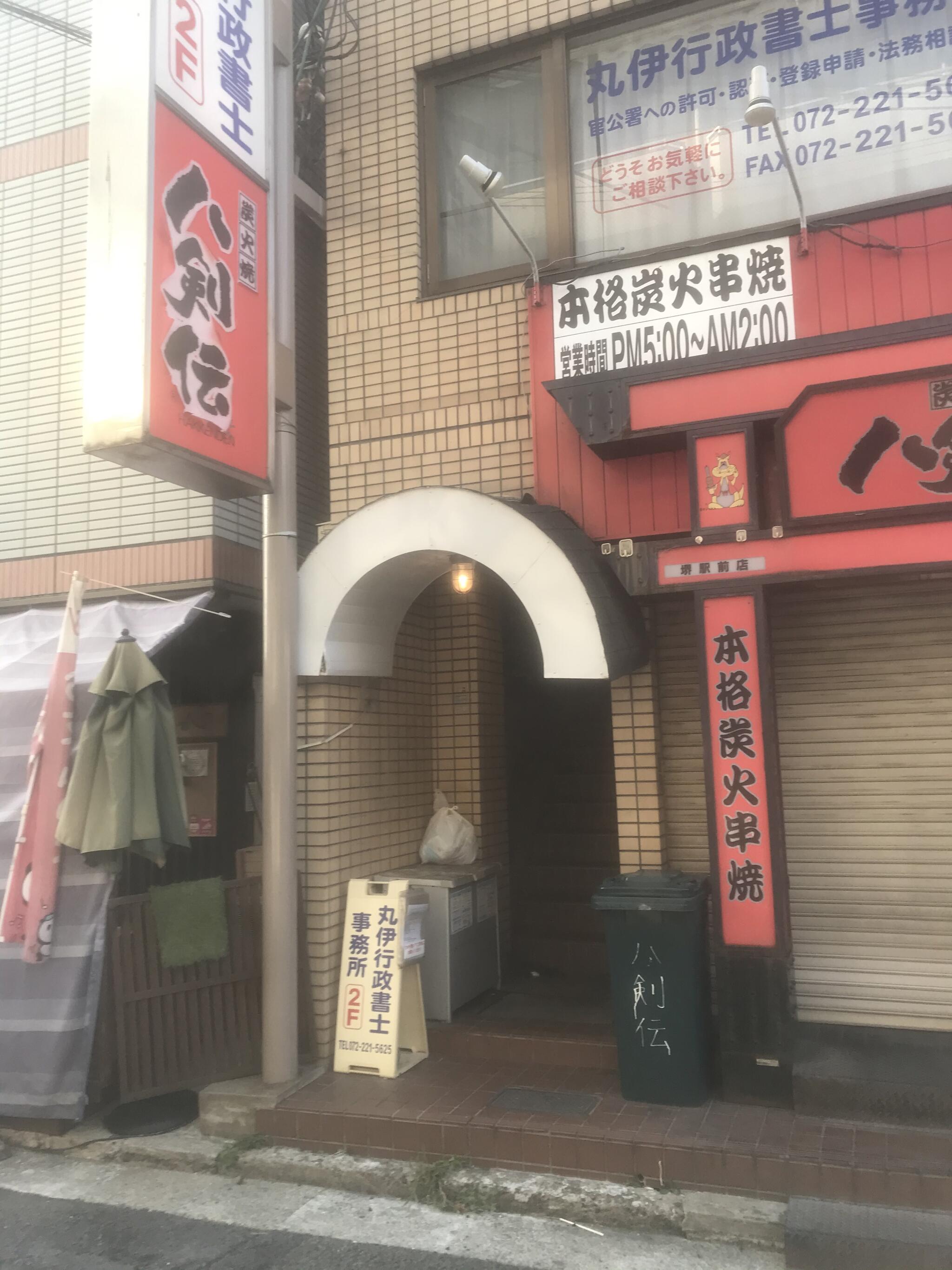 八剣伝 堺駅前店の代表写真2